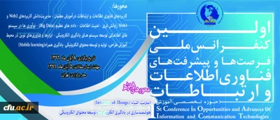مرکز هوشمند سازی دانشگاه خبر داد:

برگزاری اولین کنفرانس ملی فرصت ها و پیشرفت های فناوری اطلاعات و ارتباطات