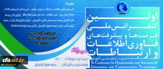 پخش آنلاین اولین کنفرانس ملی فرصت ها و پیشرفت های فناوری اطلاعات و ارتباطات