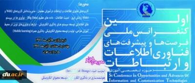 پخش آنلاین اولین کنفرانس ملی فرصت ها و پیشرفت های فناوری اطلاعات و ارتباطات
