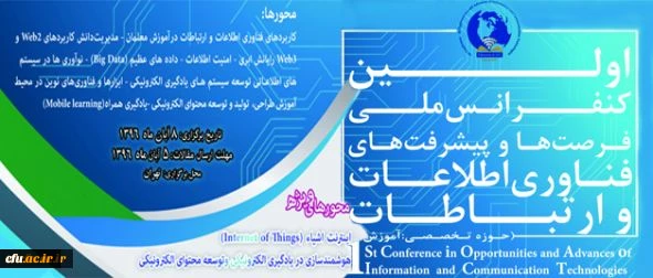 پخش آنلاین اولین کنفرانس ملی فرصت ها و پیشرفت های فناوری اطلاعات و ارتباطات
 2
