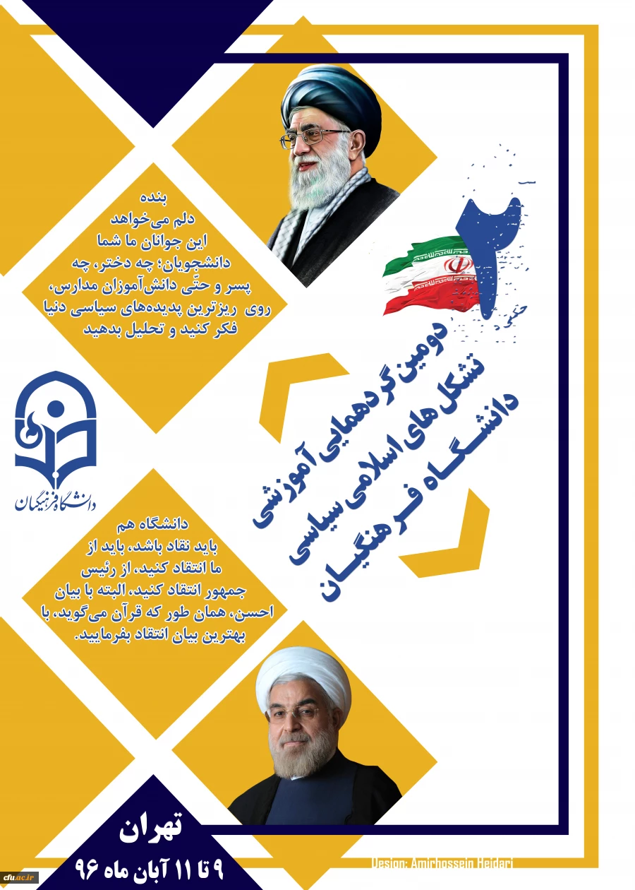 دومین گردهمایی آموزش تشکل های اسلامی سیاسی دانشگاه فرهنگیان