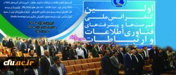 اولین کنفرانس ملی فرصت ها و پیشرفت های فناوری اطلاعات و ارتباطات برگزار شد 9