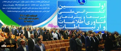 اولین کنفرانس ملی فرصت ها و پیشرفت های فناوری اطلاعات و ارتباطات برگزار شد