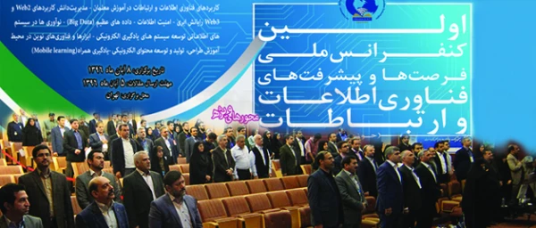 اولین کنفرانس ملی فرصت ها و پیشرفت های فناوری اطلاعات و ارتباطات برگزار شد 9