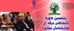 پنجمین دوره بالندگی حرفه ای کارشناسان مشاوره دانشگاه فرهنگیان