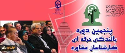 پنجمین دوره بالندگی حرفه ای کارشناسان مشاوره دانشگاه فرهنگیان برگزار شد