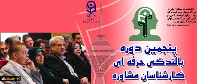 پنجمین دوره بالندگی حرفه ای کارشناسان مشاوره دانشگاه فرهنگیان