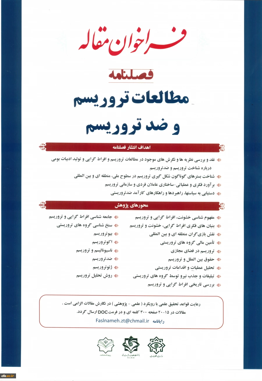 فراخوان مقاله  فصلنامه مطالعات تروریسم و ضد تروریسم
