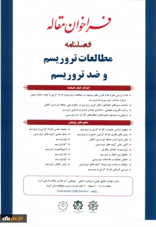 فراخوان مقاله  فصلنامه مطالعات تروریسم و ضد تروریسم