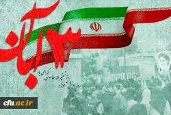 13آبان گرامیداشت روز دانش آموز