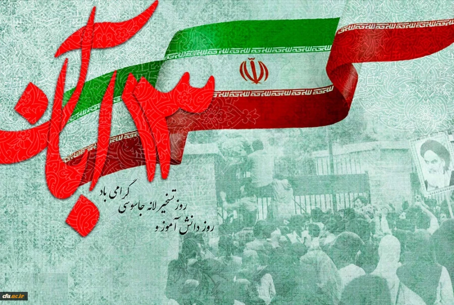 13آبان گرامیداشت روز دانش آموز