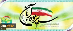 13 آبان، روز تسخیر لانه جاسوسی، روز ملی مبارزه با استکبار جهانی و روز دانش آموز گرامی باد