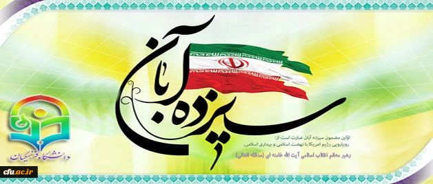 13 آبان، روز تسخیر لانه جاسوسی، روز ملی مبارزه با استکبار جهانی و روز دانش آموز گرامی باد