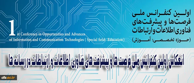 انعکاس اولین کنفرانس ملی فرصت ها و پیشرفت های فناوری اطلاعات و ارتباطات در رسانه ها 2