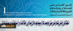 انعکاس اولین کنفرانس ملی فرصت ها و پیشرفت های فناوری اطلاعات و ارتباطات در رسانه ها 2