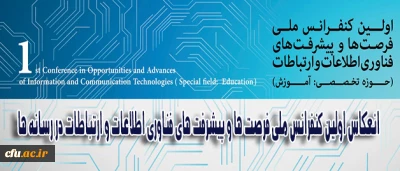 انعکاس اولین کنفرانس ملی فرصت ها و پیشرفت های فناوری اطلاعات و ارتباطات در رسانه ها