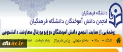 معاون دانشجویی دانشگاه فرهنگیان اعلام کرد:

رونمایی از سایت انجمن دانش آموختگان در زیر پورتال معاونت دانشجویی 2