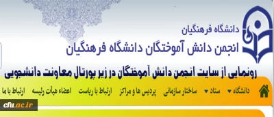 معاون دانشجویی دانشگاه فرهنگیان اعلام کرد:

رونمایی از سایت انجمن دانش آموختگان در زیر پورتال معاونت دانشجویی