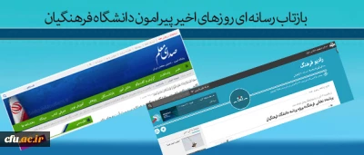 بازتاب رسانه ای روزهای اخیر پیرامون دانشگاه فرهنگیان