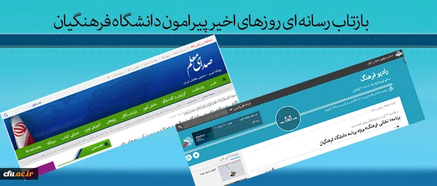 بازتاب رسانه ای روزهای اخیر پیرامون دانشگاه فرهنگیان 2