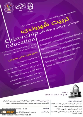 انجمن مطالعات برنامه درسی ایران با همکاری دانشگاه فرهنگیان برگزار می کند :

همایش تربیت شهروندی؛ چیستی، چرایی و چگونگی