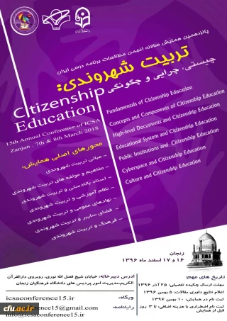 انجمن مطالعات برنامه درسی ایران با همکاری دانشگاه فرهنگیان برگزار می کند :

همایش تربیت شهروندی؛ چیستی، چرایی و چگونگی