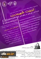 انجمن مطالعات برنامه درسی ایران با همکاری دانشگاه فرهنگیان برگزار می کند:

همایش تربیت شهروندی؛ چیستی، چرایی و چگونگی 3