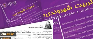 انجمن مطالعات برنامه درسی ایران با همکاری دانشگاه فرهنگیان برگزار می کند:

همایش تربیت شهروندی؛ چیستی، چرایی و چگونگی