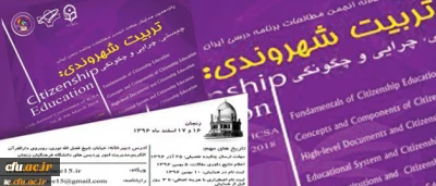 انجمن مطالعات برنامه درسی ایران با همکاری دانشگاه فرهنگیان برگزار می کند:

همایش تربیت شهروندی؛ چیستی، چرایی و چگونگی