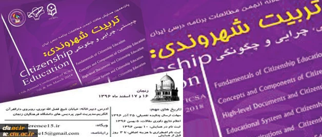 انجمن مطالعات برنامه درسی ایران با همکاری دانشگاه فرهنگیان برگزار می کند:

همایش تربیت شهروندی؛ چیستی، چرایی و چگونگی 2