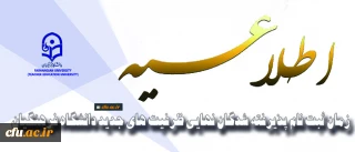 معاونت آموزشی و تحصیلات تکمیلی اعلام کرد:

زمان ثبت نام پذیرفته­ شدگان نهایی ظرفیت­ های جدید دانشگاه فرهنگیان