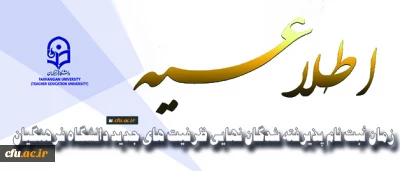 معاونت آموزشی و تحصیلات تکمیلی اعلام کرد:

زمان ثبت نام پذیرفته­ شدگان نهایی ظرفیت­ های جدید دانشگاه فرهنگیان