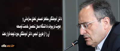 دکتر مهرمحمدی در مراسم رونمایی از سایت دانش آموختگان:

دانش آموختگان بخاطر احساس تعلق سازمانی و هویت در پیوند با دانشگاه محل تحصیل خدمت توسعه  آن را از طریق انجمن دانش آموختگان مورد توجه قرار دهند