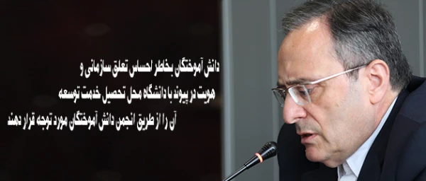 دکتر مهرمحمدی در مراسم رونمایی از سایت دانش آموختگان:

دانش آموختگان بخاطر احساس تعلق سازمانی و هویت در پیوند با دانشگاه محل تحصیل خدمت توسعه  آن را از طریق انجمن دانش آموختگان مورد توجه قرار دهند 2