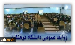 نخستین همایش دانش آموختگان دانشگاه  فرهنگیان شهرکرد 2