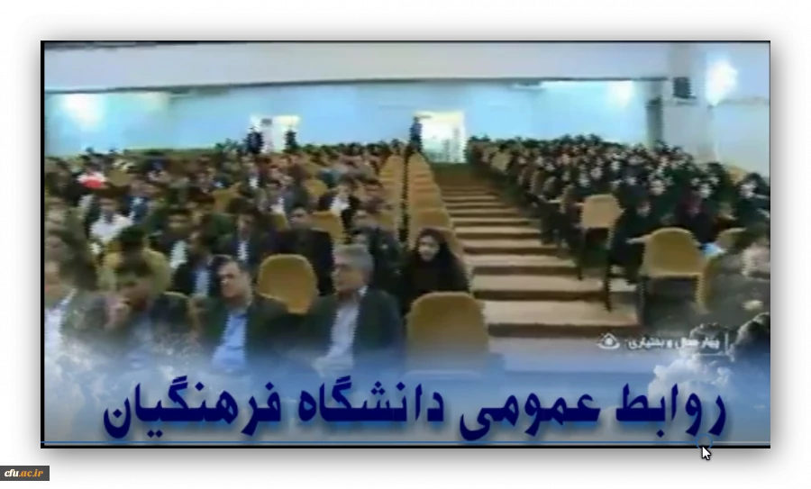 نخستین همایش دانش آموختگان دانشگاه  فرهنگیان شهرکرد 2