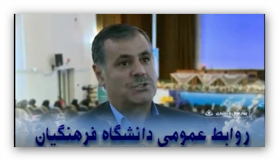 نخستین همایش دانش آموختگان دانشگاه  فرهنگیان شهرکرد