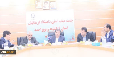 نشست هیات امنای دانشگاه فرهنگیان استان کهگیلویه وبویراحمد برگزار شد