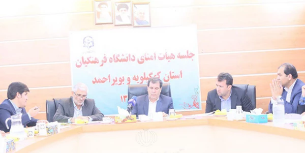 نشست هیات امنای دانشگاه فرهنگیان استان کهگیلویه وبویراحمد برگزار شد 2