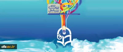 چهارمین شماره نشریه پیک بین الملل منتشر شد