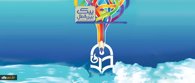 انتشار چهارمین نسخه نشریه داخلی پیک بین الملل 2