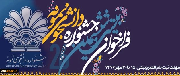 معاون دانشجویی دانشگاه اعلام کرد:

جزییاتی پیرامون شرکت دانشجومعلمان در جشنواره دانشجوی نمونه 2