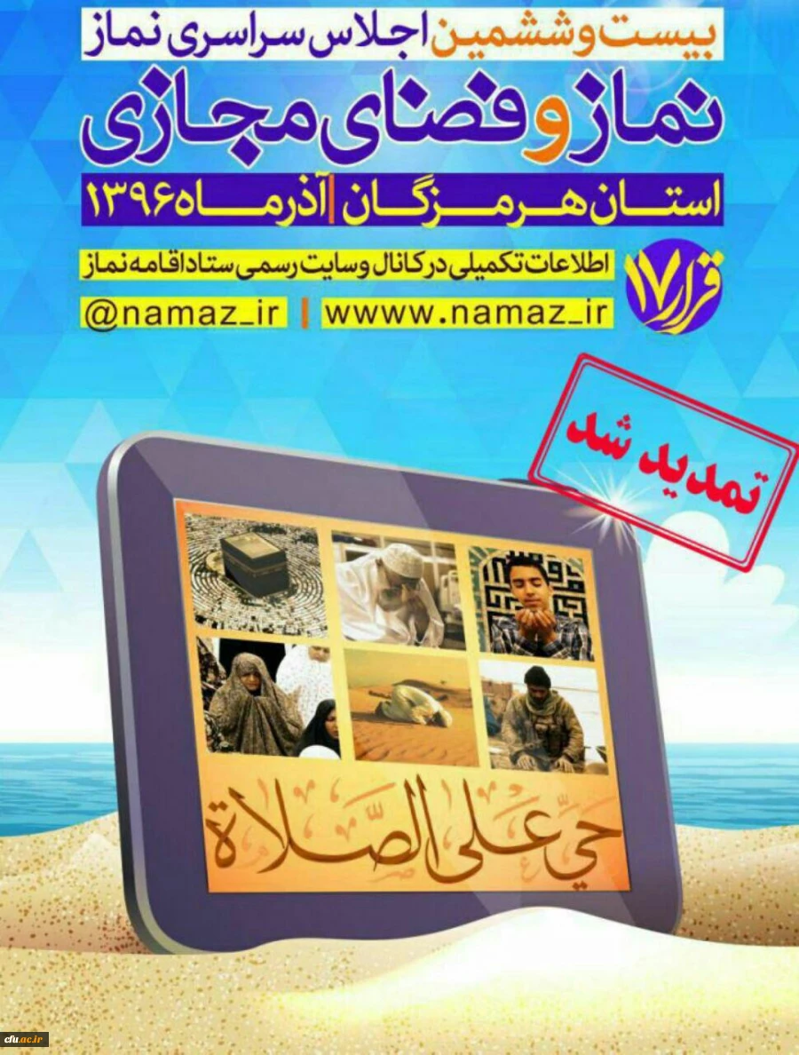 اجلاس سراسری نماز" نماز و فضای مجازی"