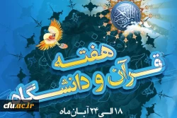 گرامیداشت هفته قرانی دانشگاه ها 2