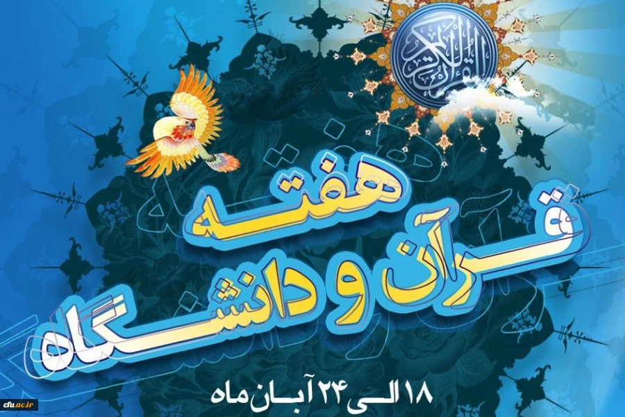 گرامیداشت هفته قرانی دانشگاه ها 2