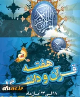 گرامیداشت هفته قرانی دانشگاه ها 3