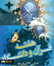 گرامیداشت هفته قرانی دانشگاه ها 3