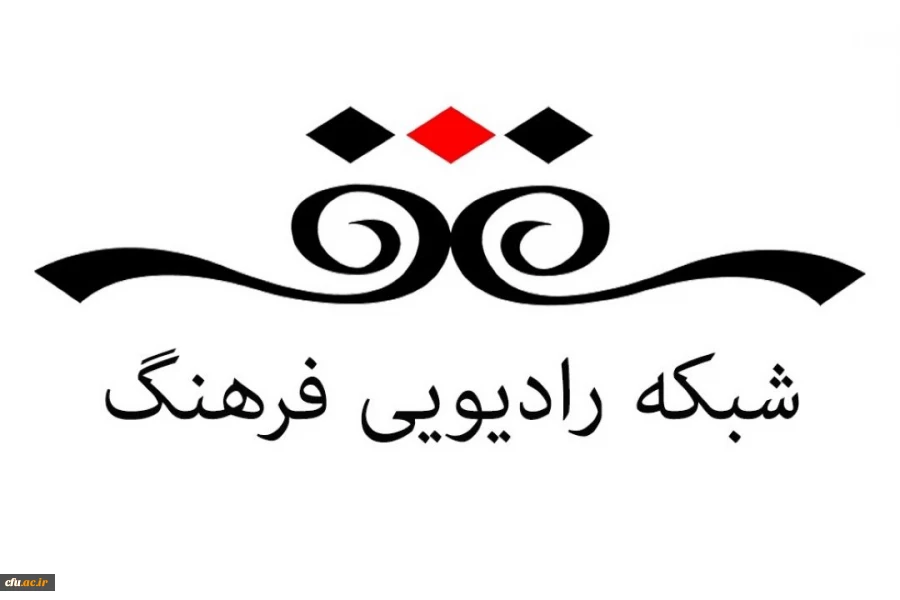 از یکشنبه 14 آبان از رادیو فرهنگ پخش خواهد شد:

برنامه نشانی فرهنگ ویژه برنامه دانشگاه فرهنگیان 11