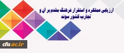 پخش آنلاین:

ارزیابی عملکرد و استقرار فرهنگ مقدم بر آن و تجارب کشور سوئد 2