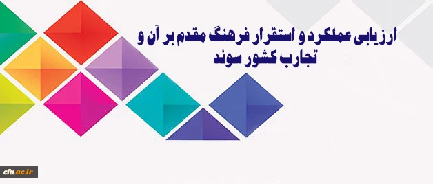 پخش آنلاین:

ارزیابی عملکرد و استقرار فرهنگ مقدم بر آن و تجارب کشور سوئد 2